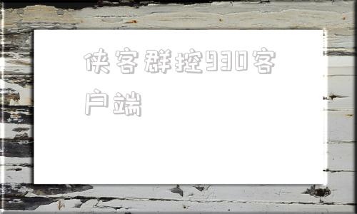 侠客群控930客户端侠客群控930破解授权-第1张图片-太平洋在线下载