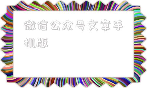 微信公众号文章手机版公众号文章排版编辑器免费-第1张图片-太平洋在线下载