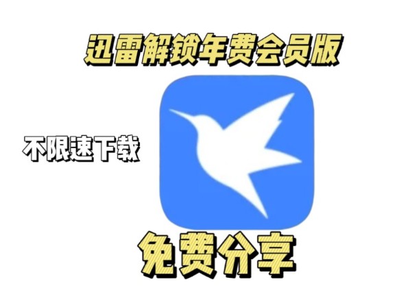 迅雷beta版安卓版迅雷ios版本beta官网