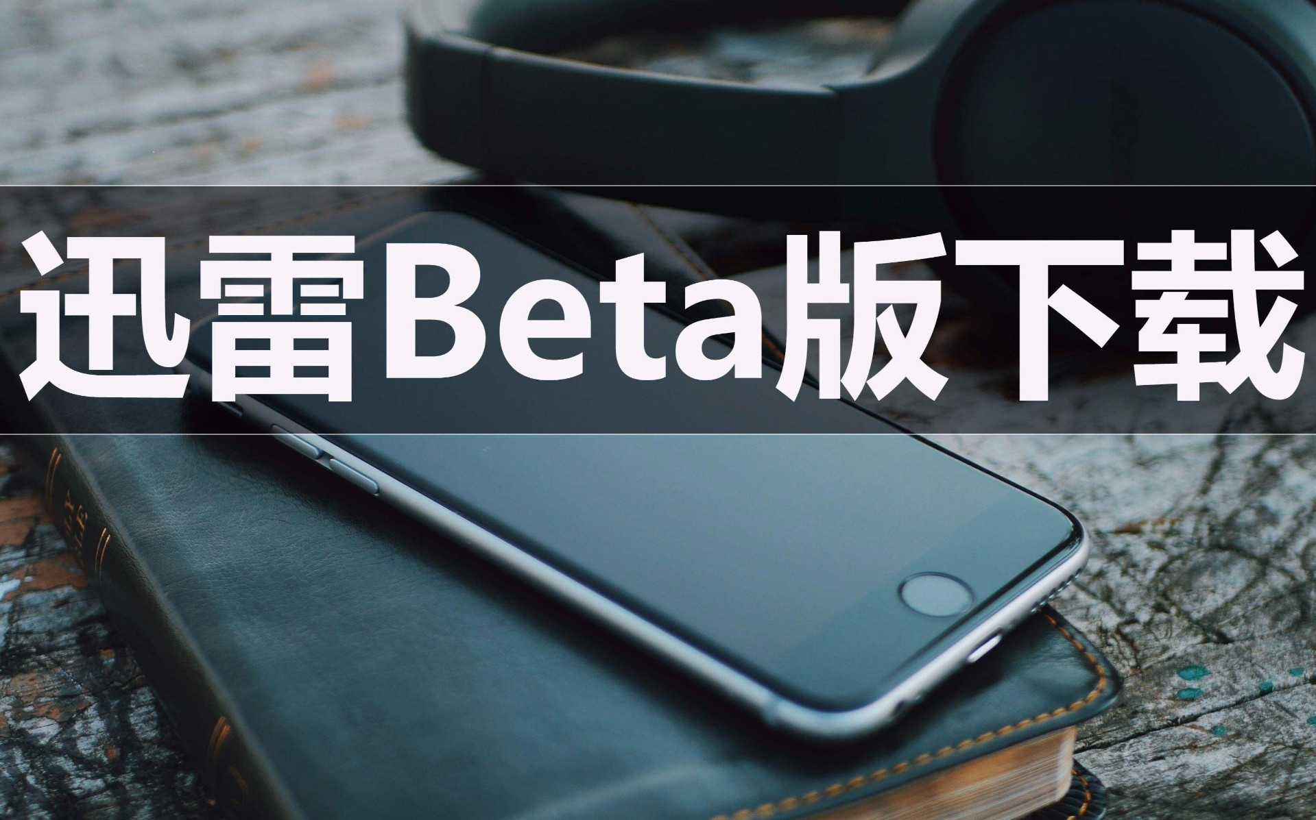 迅雷beta版安卓版迅雷ios版本beta官网-第2张图片-亚星国际官网