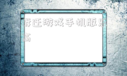 拆迁游戏手机版乐高乐高游戏手机版乐高城市-第1张图片-太平洋在线下载