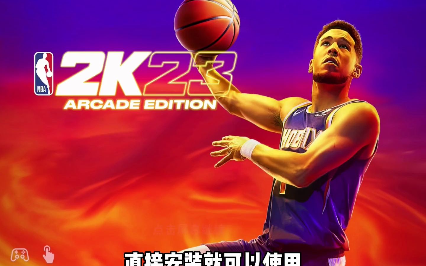 nba2k29手游安卓版nba2k24手游下载安卓破解版-第2张图片-亚星国际官网