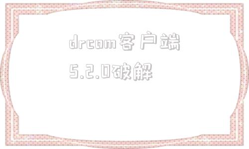 drcom客户端5.2.0破解CoronaRenderer90官方汉化版破解版-第1张图片-太平洋在线下载