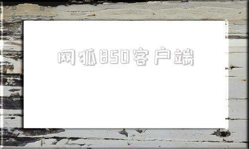 网狐850客户端828捕鱼游戏官网注册