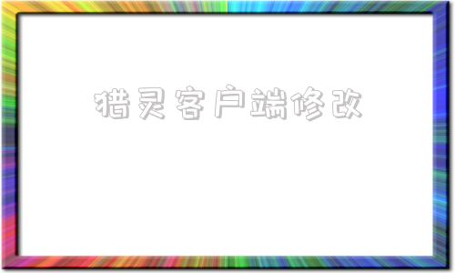 猎灵客户端修改战神引擎客户端修改