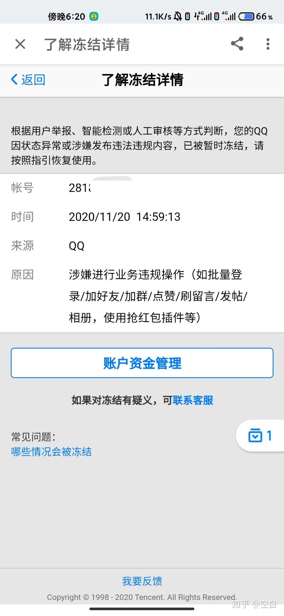 手机qq客户端冻结暂时冻结没有显示解封时间