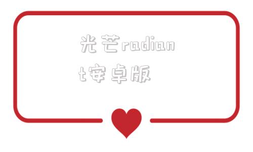 光芒radiant安卓版radiantone安卓下载-第1张图片-太平洋在线下载